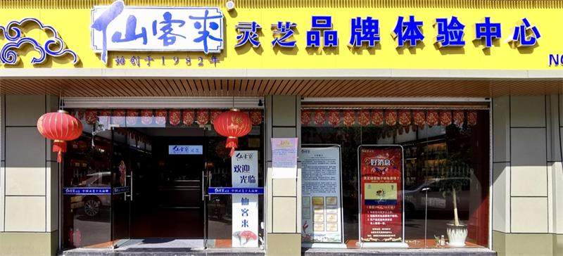 中國靈芝十大品牌|仙客來靈芝|仙客來靈芝破壁孢子粉|仙客來孢子油|仙客來靈芝飲片|仙客來破壁孢子粉|仙客來靈芝中藥飲片|馳名商標(biāo)|www.whsy100.cn|