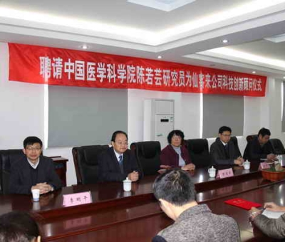 仙客來公司聘請(qǐng)中國(guó)醫(yī)學(xué)科學(xué)院陳若蕓研究員為科技創(chuàng)新顧問