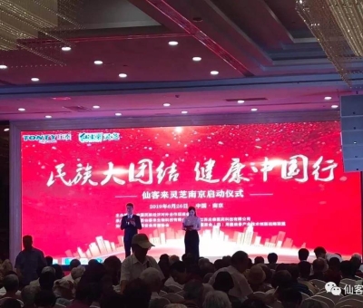 “民族大團結(jié) 健康中國行”邀中科院院士、頂級專家走進南京！3000人見證！仙客來攜手莊泰集團共筑“民族健康夢”！