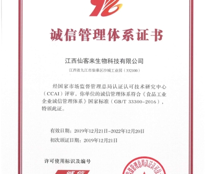 喜訊！仙客來獲得中國誠信管理體系認(rèn)證