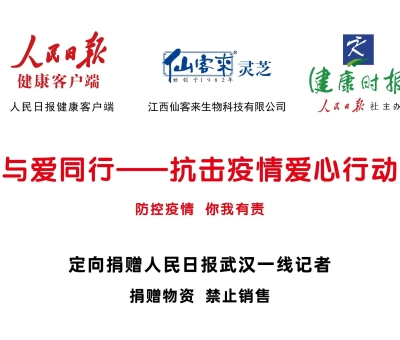 仙客來靈芝為武漢一線新聞媒體工作者加油點(diǎn)贊
