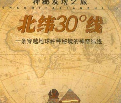 北緯30度？一條充滿著神奇和奧妙的緯度線