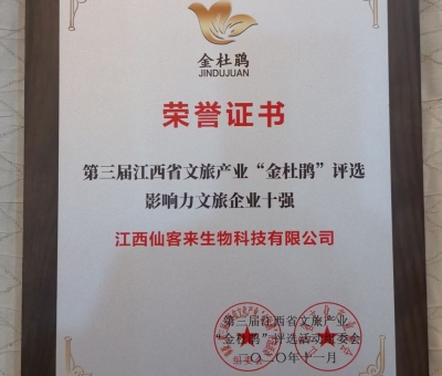 仙客來榮獲江西省影響力文旅產(chǎn)業(yè)十強(qiáng)企業(yè)！