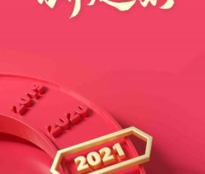 2020再見，2021你好！仙客來感恩與您同行