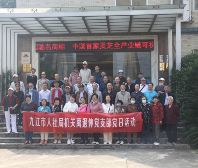 九江市人社局機關離退休干部蒞臨仙客來開展&ldquo;我看中國特色社會主義新時代&rdquo;主題黨日活動