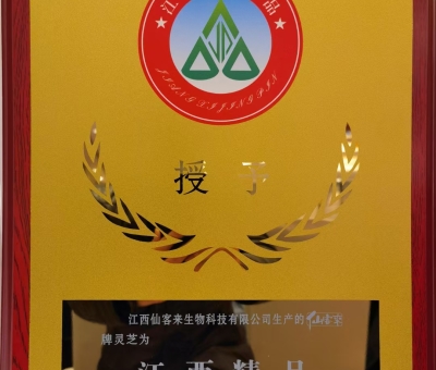 喜訊！仙客來牌靈芝被評為“江西精品”