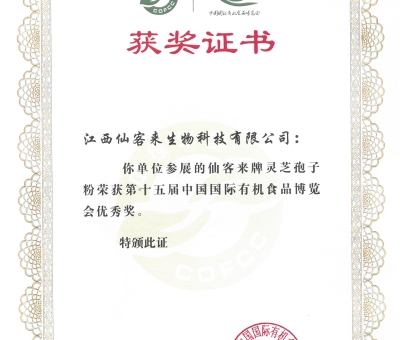 喜訊！仙客來牌靈芝破壁孢子粉榮獲第十五屆中國國際有機食品博覽會優(yōu)秀獎