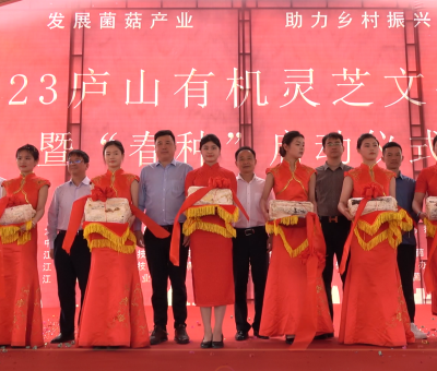 發(fā)展菌菇產(chǎn)業(yè) 助力鄉(xiāng)村振興&mdash;&mdash;2023 年廬山有機靈芝文化節(jié)暨&ldquo;春種&rdquo;啟動儀式圓滿舉行
