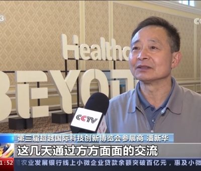 央視報道！仙客來受邀參加第三屆超越國際科技創(chuàng)新博覽會大展風采