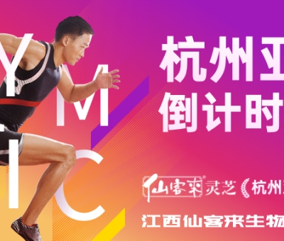杭州亞運(yùn)會(huì)倒計(jì)時(shí)100天 愛運(yùn)動(dòng) 享健康 迎亞運(yùn)