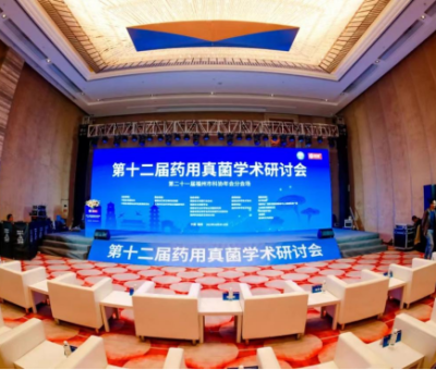 仙客來董事長潘新華研究員受邀參加第十二屆藥用真菌學術(shù)研討會