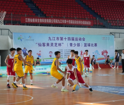 九江市第十四屆運動會&ldquo;仙客來靈芝杯&rdquo;（青少部）籃球賽在柴桑區(qū)開賽