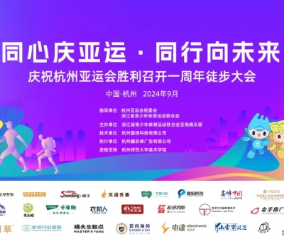 傳承亞運(yùn)精神&mdash;&mdash;慶祝杭州亞運(yùn)會(huì)一周年徒步大會(huì)勝利召開