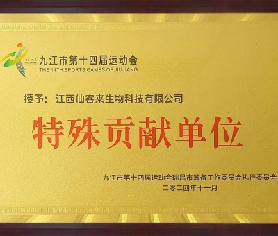 點(diǎn)贊！仙客來(lái)榮獲九江市第十四屆運(yùn)動(dòng)會(huì)特殊貢獻(xiàn)單位和九江市群眾體育先進(jìn)單位