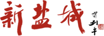 新鹽城